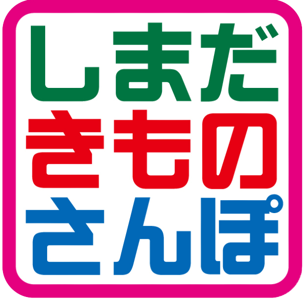 しまだきものさんぽ
