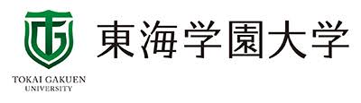 東海学園大学 健康栄養学部  食品開発専攻